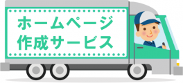 ホームページ作成サービス 