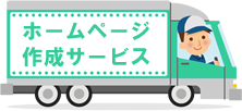 ホームページ作成サービス 