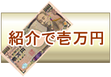 紹介で1万円