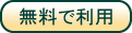 無料で利用 