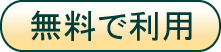 無料で利用 